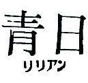 日青リリアン 