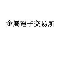 金屬電子交易所