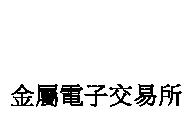 金屬電子交易所