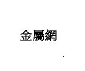 金屬網