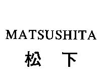 MATSUSHITA/松下