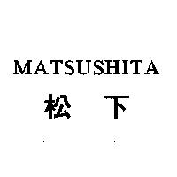 松下 MATSUSHITA