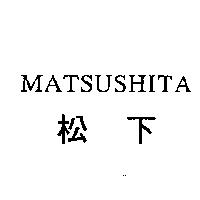 MATSUSHITA/ 松下
