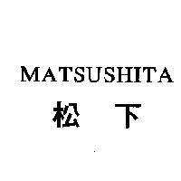 MATSUSHITA/ 松下