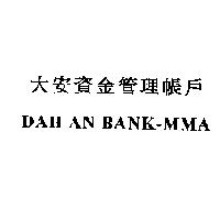 大安資金管理帳戶 DAH AN BANK-MMA