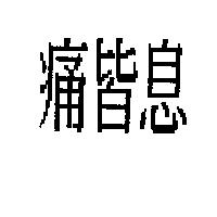 痛皆息
