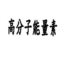 高分子能量素
