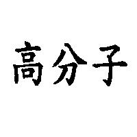 高分子