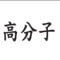 高分子