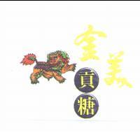 金美貢糖及圖