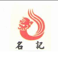 名記及圖