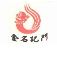 金名記門及圖