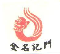 金名記門及圖