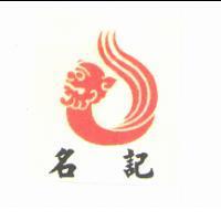 名記及圖