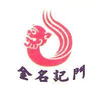 金名記門及圖