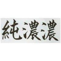 濃濃純