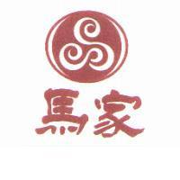 馬家及圖
