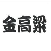 金高梁
