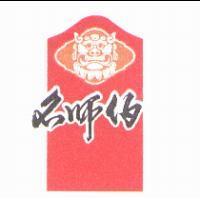 名師伯及圖