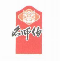 名師伯及圖