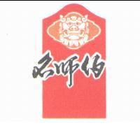 名師伯及圖