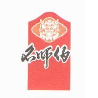 名師伯及圖