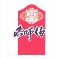 名師伯及圖