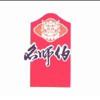 名師伯及圖