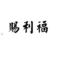 賜利福