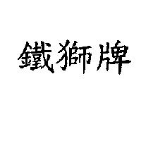 鐵獅牌