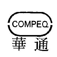 華通 COMPEQ 及圖