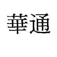 華通