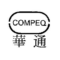 華通 COMPEQ 及圖