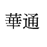 華通