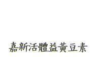 嘉新活體益黃豆素