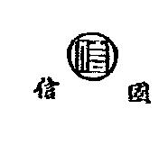 國信及圖