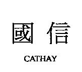 國信 CATHAY