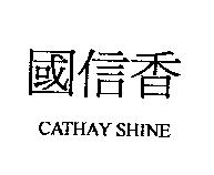 國信香 CATHAY SHINE