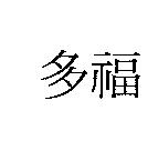 多福