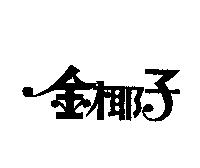 金椰子