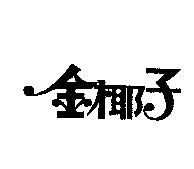 金椰子