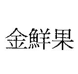 金鮮果