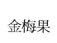 金梅果