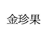 金珍果