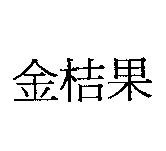 金桔果