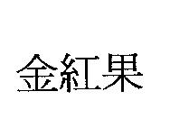 金紅果