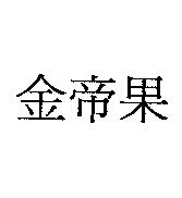 金帝果