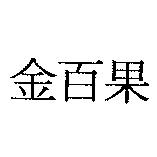金百果