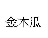 金木瓜