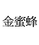 金蜜蜂